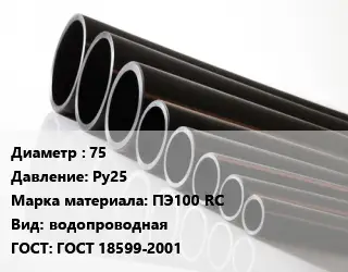 Труба полиэтиленовая 75 Ру25 ПЭ100 RC водопроводная ГОСТ: ГОСТ 18599-2001